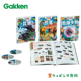 【18日限定★P3倍】ギフト お祝い Gakken 学研の図鑑LIVE 学研の図鑑LIVE新版 昆虫・危険生物・恐竜3冊セット 8881163900｜送料無料 出産祝い 誕生日 プレゼント お礼 お返し 2025