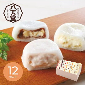 【4日20時から★最大P10倍】メーカー直送 和菓子 ギフト 八天堂 とろけるくりーむ大福3種12個詰合せ｜送料無料 結婚内祝い 出産内祝い お祝い お礼 お返し ご挨拶 快気祝い 記念日 誕生日 敬老の日 2026