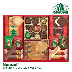 【11日2時まで★P5倍】お歳暮 冬ギフト スイーツ モロゾフ クリスマスロイヤルタイム MO-1091｜結婚内祝い 出産内祝い お祝い お礼 お返し ご挨拶 快気祝い 記念日 誕生日 クリスマス お年賀 寒中見舞い 2025