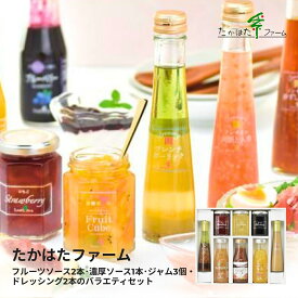 【18日限定★P3倍】ドレッシング ギフト たかはたファーム バラエティセット Y-03L｜送料無料 結婚内祝い 出産内祝い お祝い お礼 お返し 引き出物 ご挨拶 快気祝い 香典返し 記念日 誕生日 寒中見舞い 2025