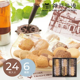 【13日10時から★P5倍】スイーツ ギフト 神戸浪漫 神戸トラッドクッキー TC-10N｜結婚内祝い 出産内祝い お祝い お礼 お返し 引き出物 ご挨拶 快気祝い 香典返し 記念日 誕生日 お歳暮 お年賀 2025