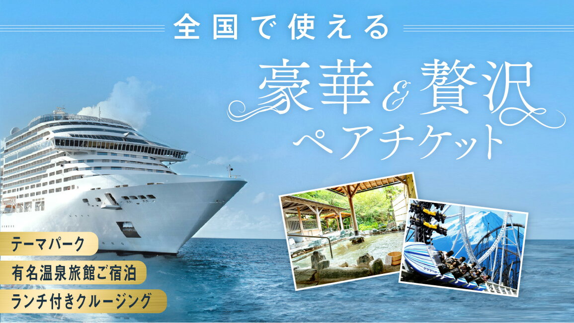 楽天市場 | 景品のことなら景品パラダイス - 豪華贅沢ペアチケット