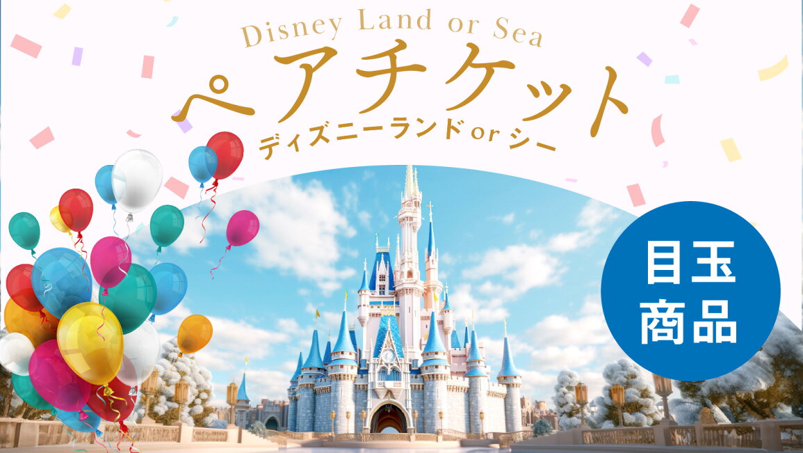 楽天市場 | 景品のことなら景品パラダイス - ディズニーペアチケット