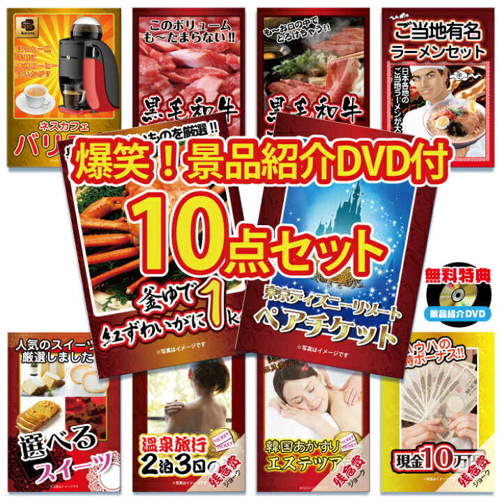 楽天市場 全品ポイント10倍 要エントリー 景品紹介映像 Dvd付 忘年会 景品 結婚式 二次会 ゴルフコンペ 会社イベント 忘年会 新年会 10点セット 目録 パネル ビンゴ 披露宴 クリスマス ディズニー チケット プレゼント ディズニーランド ディズニーシー ペア