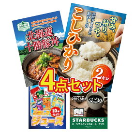 景品 パネル 目録 4点セット 魚沼産 コシヒカリ 2kg 十勝 豚丼 スターバックス ギフト ジュース 10本 ビンゴ 結婚式 二次会 披露宴 会社イベント ゴルフコンペ 忘年会 抽選会