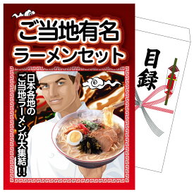 景品 パネル 目録 全国ご当地ラーメンセット 5食 単品 ビンゴ 結婚式 二次会 披露宴 会社イベント ゴルフコンペ 忘年会 抽選会