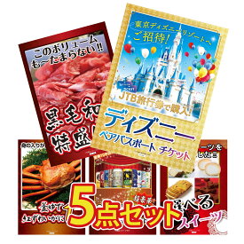 【ポイント10倍★9日から】景品 パネル 目録 5点セット ディズニー ペア チケット 黒毛和牛 1kg 紅ズワイガニ 1kg 全国 地ビール 詰め合わせ 選べる スイーツ ビンゴ 結婚式 二次会 披露宴 会社イベント ゴルフコンペ 忘年会 抽選会