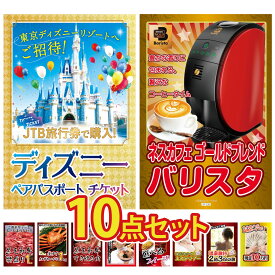 【ポイント10倍★9日から】景品 パネル 目録 10点セット ディズニー ペア チケット ネスカフェ バリスタ 黒毛和牛 1kg 紅ズワイガニ 1kg 黒毛和牛 すきやき肉 ビンゴ 結婚式 二次会 披露宴 会社イベント ゴルフコンペ 忘年会 抽選会