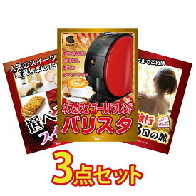 景品 パネル 目録 3点セット ネスカフェ バリスタ 選べる スイーツ 温泉旅行 ペア チケット ジョーク ビンゴ 結婚式 二次会 披露宴 会社イベント ゴルフコンペ 忘年会 抽選会