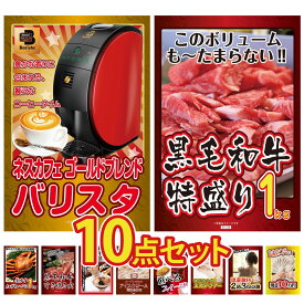景品 パネル 目録 10点セット ネスカフェ バリスタ 黒毛和牛 1kg 紅ズワイガニ 1kg 黒毛和牛 すきやき肉 全国 ご当地ラーメン ビンゴ 結婚式 二次会 披露宴 会社イベント ゴルフコンペ 忘年会 抽選会