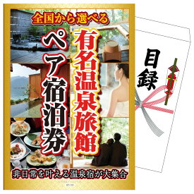 【ポイント10倍★9日から】景品 パネル 目録 選べる有名温泉旅館ペア宿泊券 単品 ビンゴ 結婚式 二次会 披露宴 会社イベント ゴルフコンペ 忘年会 抽選会