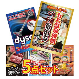 【ポイント10倍★9日から】景品 パネル 目録 5点セット 選べる 温泉旅館 ペア チケット Dyson コードレスクリーナー 北海道 牛 焼肉 ロース 鮮魚 お任せセット 北海道 ラーメン ビンゴ 結婚式 二次会 会社イベント ゴルフコンペ 忘年会