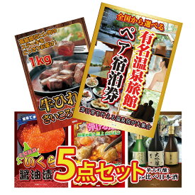 【ポイント10倍★9日から】景品 パネル 目録 5点セット 選べる 温泉旅館 ペア チケット 牛ヒレ サイコロステーキ 1kg 北海道 いくら 国産 牛 ホルモン 日本酒 大吟醸 飲み比べ ビンゴ 結婚式 二次会 披露宴 会社イベント ゴルフコンペ 忘年会 抽選会