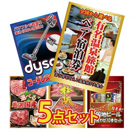【ポイント10倍★9日から】景品 パネル 目録 5点セット 選べる 温泉旅館 ペア チケット Dyson コードレスクリーナー 選べる 国産 牛 松阪牛 切り落とし 全国 地ビール 詰め合わせ ビンゴ 結婚式 二次会 会社イベント ゴルフコンペ 忘年会 抽選会