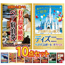 【ポイント10倍★9日から】景品 パネル 目録 10点セット 選べる 温泉旅館 ペア チケット ディズニー ペア チケット ランチクルーズ ペア チケット 選べる 豪華 松阪牛 国産 スペアリブ 1kg ビンゴ 結婚式 二次会 披露宴 会社イベント ゴルフコンペ 忘年会 抽選会