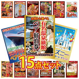 景品 パネル 目録 15点セット 選べる 温泉旅館 ペア チケット ディズニー ペア チケット ランチクルーズ ペア チケット 北海道 毛ガニ 松阪牛 1kg ビンゴ 結婚式 二次会 披露宴 会社イベント ゴルフコンペ 忘年会 抽選会