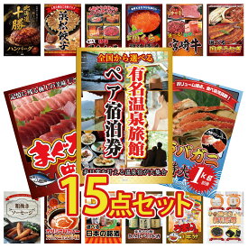 【ポイント最大20倍★10日迄】景品 パネル 目録 15点セット 選べる 温泉旅館 ペア チケット タラバガニ 1kg マグロ 中トロ 選べる 国産 うなぎ 選べる 宮崎牛 ビンゴ 結婚式 二次会 披露宴 会社イベント ゴルフコンペ 忘年会 抽選会