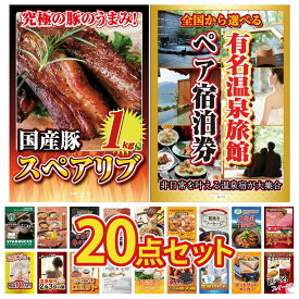 【ポイント10倍★9日から】景品 パネル 目録 20点セット 選べる 温泉旅館 ペア チケット 国産 スペアリブ 1kg 選べる 国産和牛 ステーキ 十勝 豚丼 ソーセージ ビンゴ 結婚式 二次会 披露宴 会社イベント ゴルフコンペ 忘年会 抽選会