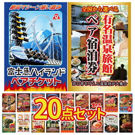 景品 パネル 目録 20点セット 選べる 温泉旅館 ペア チケット 富士急 ペア チケット タラバガニ 1kg 神戸牛 すき焼き マグロ 中トロ ビンゴ 結婚式 二次会 披露宴 会社イベント ゴルフコンペ 忘年会 抽選会