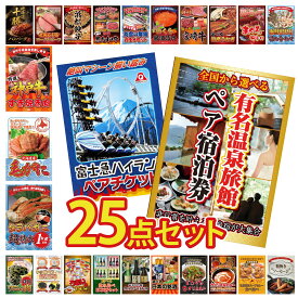 景品 パネル 目録 25点セット 選べる 温泉旅館 ペア チケット 富士急 ペア チケット タラバガニ 1kg 北海道 毛ガニ 神戸牛 すき焼き ビンゴ 結婚式 二次会 披露宴 会社イベント ゴルフコンペ 忘年会 抽選会