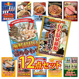 【ポイント10倍★9日から】景品 パネル 目録 12点セット 選べる 温泉旅館 ペア チケット 海鮮 詰め合わせ 十勝 ローストビーフ 北海道するめ 北海道 ほたて貝柱 ビンゴ 結婚式 二次会 披露宴 会社イベント ゴルフコンペ 忘年会 抽選会