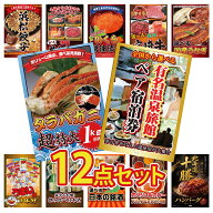【ポイント10倍★要エントリー】景品 パネル 目録 12点セット 選べる 温泉旅館 ペア チケット タラバガニ…