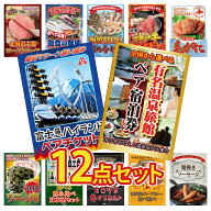 【ポイント10倍★要エントリー】景品 パネル 目録 12点セット 選べる 温泉旅館 ペア チケット 富士急 ペ…
