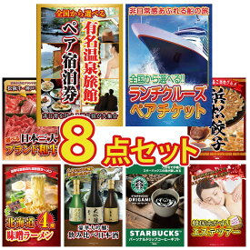 【ポイント最大20倍★10日迄】景品 パネル 目録 8点セット 選べる 温泉旅館 ペア チケット ランチクルーズ ペア チケット 選べる 三大ブランド 和牛 特選 はままつ 餃子 北海道 味噌 ラーメンセット ビンゴ 結婚式 二次会 披露宴 会社イベント ゴルフコンペ 忘年会 抽選会