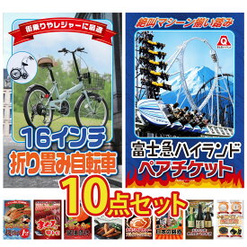 景品 パネル 目録 10点セット 折り畳み 自転車 富士急 ペア チケット タラバガニ 1kg マグロ 中トロ 北海道 いくら ビンゴ 結婚式 二次会 披露宴 会社イベント ゴルフコンペ 忘年会 抽選会