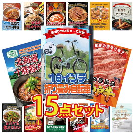 景品 パネル 目録 15点セット 折り畳み 自転車 神戸牛 切り落とし 十勝 豚丼 ソーセージ 札幌 スープカレー ビンゴ 結婚式 二次会 披露宴 会社イベント ゴルフコンペ 忘年会 抽選会