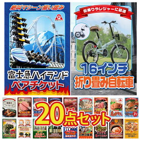 景品 パネル 目録 20点セット 折り畳み 自転車 富士急 ペア チケット タラバガニ 1kg 北海道 毛ガニ 神戸牛 すき焼き ビンゴ 結婚式 二次会 披露宴 会社イベント ゴルフコンペ 忘年会 抽選会