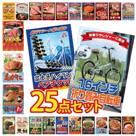 【ポイント最大20倍★10日迄】景品 パネル 目録 25点セット 折り畳み 自転車 富士急 ペア チケット タラバガニ 1kg 北海道 毛ガニ 神戸牛 すき焼き ビンゴ 結婚式 二次会 披露宴 会社イベント ゴルフコンペ 忘年会 抽選会