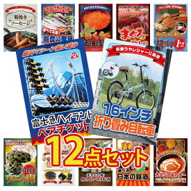 景品 パネル 目録 12点セット 折り畳み 自転車 富士急 ペア チケット タラバガニ 1kg マグロ 中トロ 北海道 いくら ビンゴ 結婚式 二次会 披露宴 会社イベント ゴルフコンペ 忘年会 抽選会