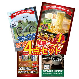 景品 パネル 目録 4点セット 折り畳み 自転車 北海道 味噌 ラーメンセット 全国 地ビール 詰め合わせ スターバックス ギフト ビンゴ 結婚式 二次会 披露宴 会社イベント ゴルフコンペ 忘年会 抽選会