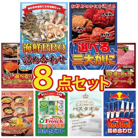 【ポイント10倍★9日から】景品 パネル 目録 8点セット 海鮮 詰め合わせ 選べる 蟹 選べる 北海道 海の幸 選べる 国産和牛 ステーキ 北海道 ラーメン ビンゴ 結婚式 二次会 披露宴 会社イベント ゴルフコンペ 忘年会 抽選会