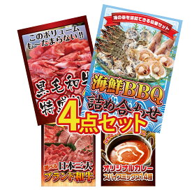 【ポイント10倍★9日から】景品 パネル 目録 4点セット 海鮮 詰め合わせ 黒毛和牛 1kg 選べる 三大ブランド 和牛 カレー スパイス 14種 ビンゴ 結婚式 二次会 披露宴 会社イベント ゴルフコンペ 忘年会 抽選会