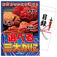 【ポイント10倍★要エントリー】景品 パネル 目録 選べる蟹 単品 ビンゴ 結婚式 二次会 披露宴 会社イベ…