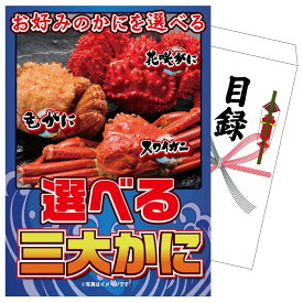 【ポイント10倍★9日から】景品 パネル 目録 選べる蟹 単品 ビンゴ 結婚式 二次会 披露宴 会社イベント ゴルフコンペ 忘年会 抽選会
