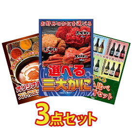 【ポイント10倍★要エントリー】景品 パネル 目録 3点セット 選べる 蟹 カレー スパイス 14種 選べる 飲み比べ ビンゴ 結婚式 二次会 披露宴 会社イベント ゴルフコンペ 忘年会 抽選会