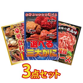 景品 パネル 目録 3点セット 選べる 蟹 選べる 豪華食材 1kg 国産 豚 肩ロース ビンゴ 結婚式 二次会 披露宴 会社イベント ゴルフコンペ 忘年会 抽選会