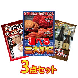 【ポイント10倍★要エントリー】景品 パネル 目録 3点セット 選べる 蟹 全国 ご当地ラーメン 日本酒 大吟醸 飲み比べ ビンゴ 結婚式 二次会 披露宴 会社イベント ゴルフコンペ 忘年会 抽選会