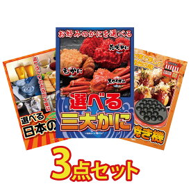 【ポイント10倍★要エントリー】景品 パネル 目録 3点セット 選べる 蟹 選べる 日本 銘酒 たこ焼き器 ビンゴ 結婚式 二次会 披露宴 会社イベント ゴルフコンペ 忘年会 抽選会