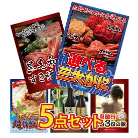 【ポイント10倍★9日から】景品 パネル 目録 5点セット 選べる 蟹 黒毛和牛 すきやき肉 北海道 ホタテ片貝 日本酒 大吟醸 飲み比べ 温泉旅行 ペア チケット ジョーク ビンゴ 結婚式 二次会 披露宴 会社イベント ゴルフコンペ 忘年会 抽選会