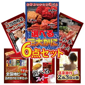 景品 パネル 目録 6点セット 選べる 蟹 黒毛和牛 すきやき肉 全国 ご当地ラーメン 全国 地ビール 詰め合わせ 選べる スイーツ ビンゴ 結婚式 二次会 披露宴 会社イベント ゴルフコンペ 忘年会 抽選会
