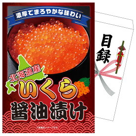 【ポイント10倍★9日から】景品 パネル 目録 北海道 いくら醤油漬け 単品 ビンゴ 結婚式 二次会 披露宴 会社イベント ゴルフコンペ 忘年会 抽選会