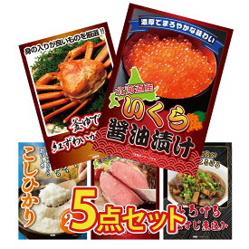 【ポイント10倍★9日から】景品 パネル 目録 5点セット 北海道 いくら 紅ズワイガニ 1kg 魚沼産 コシヒカリ 2kg 十勝 ローストビーフ 牛すじ 煮込み ビンゴ 結婚式 二次会 披露宴 会社イベント ゴルフコンペ 忘年会 抽選会