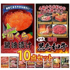 景品 パネル 目録 10点セット 北海道 いくら 選べる 黒毛和牛 神戸牛 切り落とし 選べる ブランド 和牛 十勝 ローストビーフ ビンゴ 結婚式 二次会 披露宴 会社イベント ゴルフコンペ 忘年会 抽選会