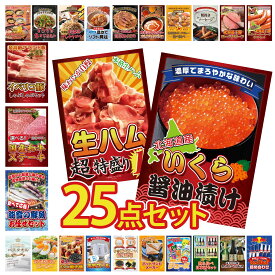 景品 パネル 目録 25点セット 北海道 いくら 生ハム 1kg 能登 鮮魚 お任せ セット 選べる 国産和牛 ステーキ イベリコ豚 しゃぶしゃぶ ビンゴ 結婚式 二次会 披露宴 会社イベント ゴルフコンペ 忘年会 抽選会