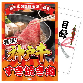 景品 パネル 目録 神戸牛すき焼き 単品 ビンゴ 結婚式 二次会 披露宴 会社イベント ゴルフコンペ 忘年会 抽選会