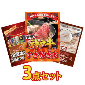 景品 パネル 目録 3点セット 神戸牛 すき焼き 全国 地ビール 詰め合わせ ハーゲンダッツ アイス ビンゴ 結婚式 二次会 披露宴 会社イベント ゴルフコンペ 忘年会 抽選会